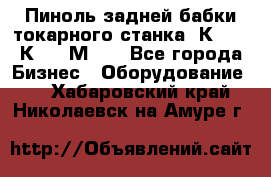 Пиноль задней бабки токарного станка 1К62, 16К20, 1М63. - Все города Бизнес » Оборудование   . Хабаровский край,Николаевск-на-Амуре г.